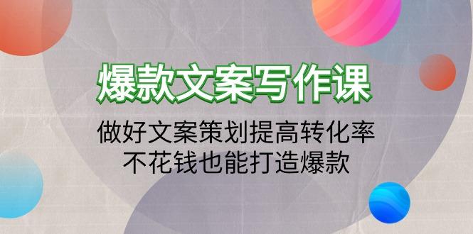 (9508期)爆款文案写作课：做好文案策划提高转化率，不花钱也能打造爆款(19节课)-chywc