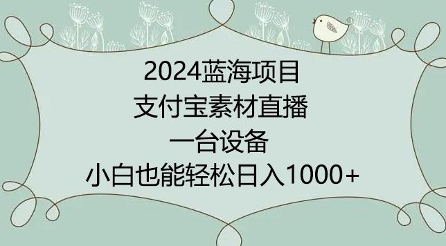 2024年蓝海项目，支付宝素材直播，无需出境，小白也能日入1000+ ，实操教程【揭秘】-chywc