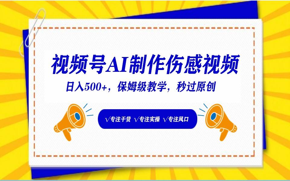 视频号AI生成伤感文案，一分钟一个视频，小白最好的入坑赛道，日入500+-chywc