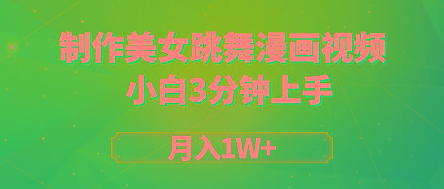 (9418期)搬运美女跳舞视频制作漫画效果，条条爆款，月入1W+-chywc