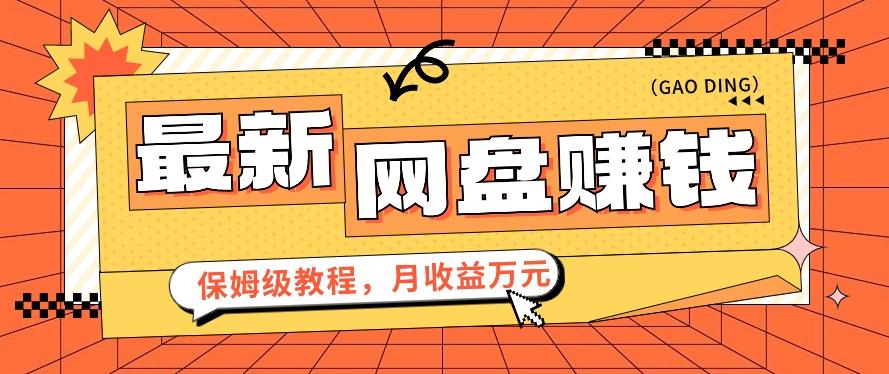 2024最新网盘赚钱项目，零成本零门槛月收益万元的保姆级教程【视频教程】-chywc