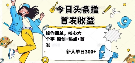 今日头条撸首发玩法，操作简单，新人一天3张+-chywc