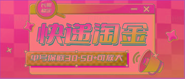 快递包裹回收淘金项目攻略，长期副业，单号保底30-50+可放大-chywc