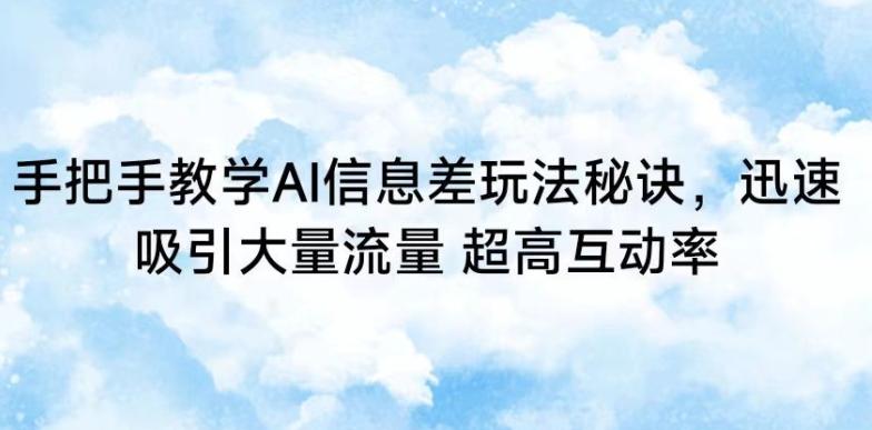 手把手教学AI信息差玩法秘诀，迅速吸引大量流量，超高互动率【揭秘】-chywc