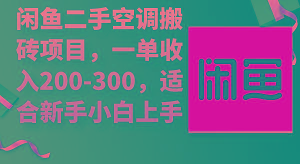 (9539期)闲鱼二手空调搬砖项目，一单收入200-300，适合新手小白上手-chywc