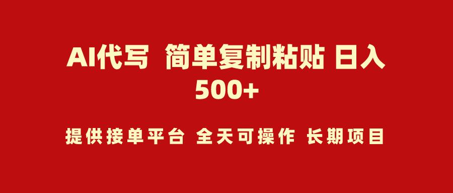 (9461期)AI代写项目 简单复制粘贴 小白轻松上手 日入500+-chywc