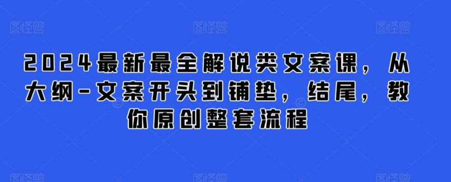 2024最新最全解说类文案课，从大纲-文案开头到铺垫，结尾，教你原创整套流程-chywc
