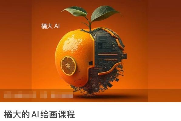 橘大的AI绘画课程，AI绘画零基础小白，从入门到精通-chywc