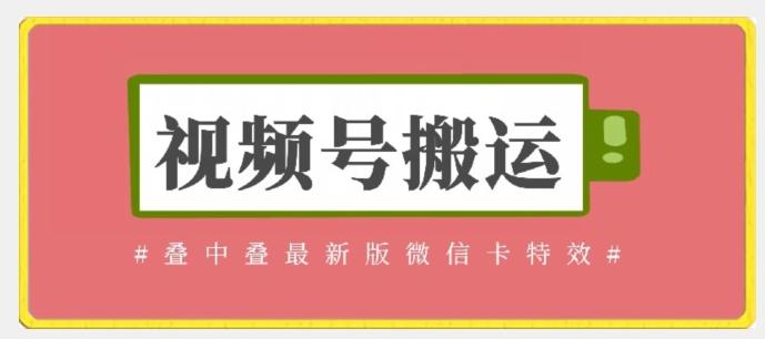 视频号搬运：迭中迭最新版微信卡特效，无需内录，无需替换草稿【揭秘】-chywc