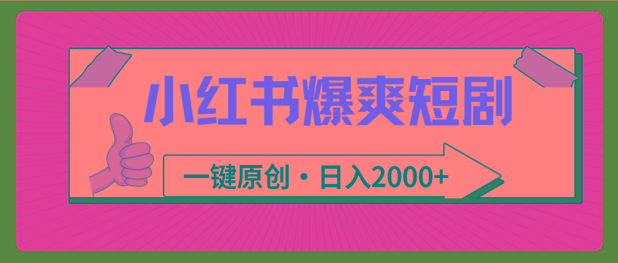 (9498期)小红书，爆爽短剧，一键原创，日入2000+-chywc