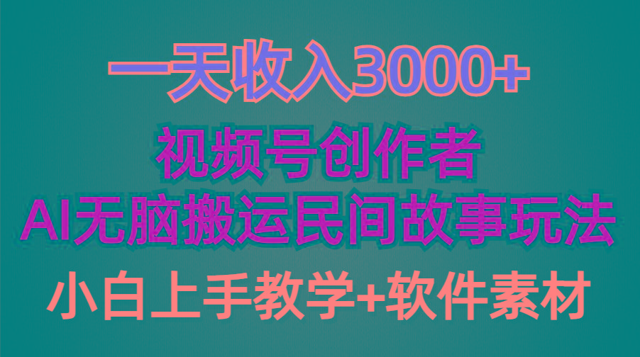 (9510期)一天收入3000+，视频号创作者分成，民间故事AI创作，条条爆流量，小白也…-chywc