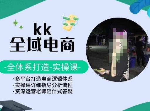 KK全域电商，全体系打造实操课，多平台打造电商逻辑体系-chywc