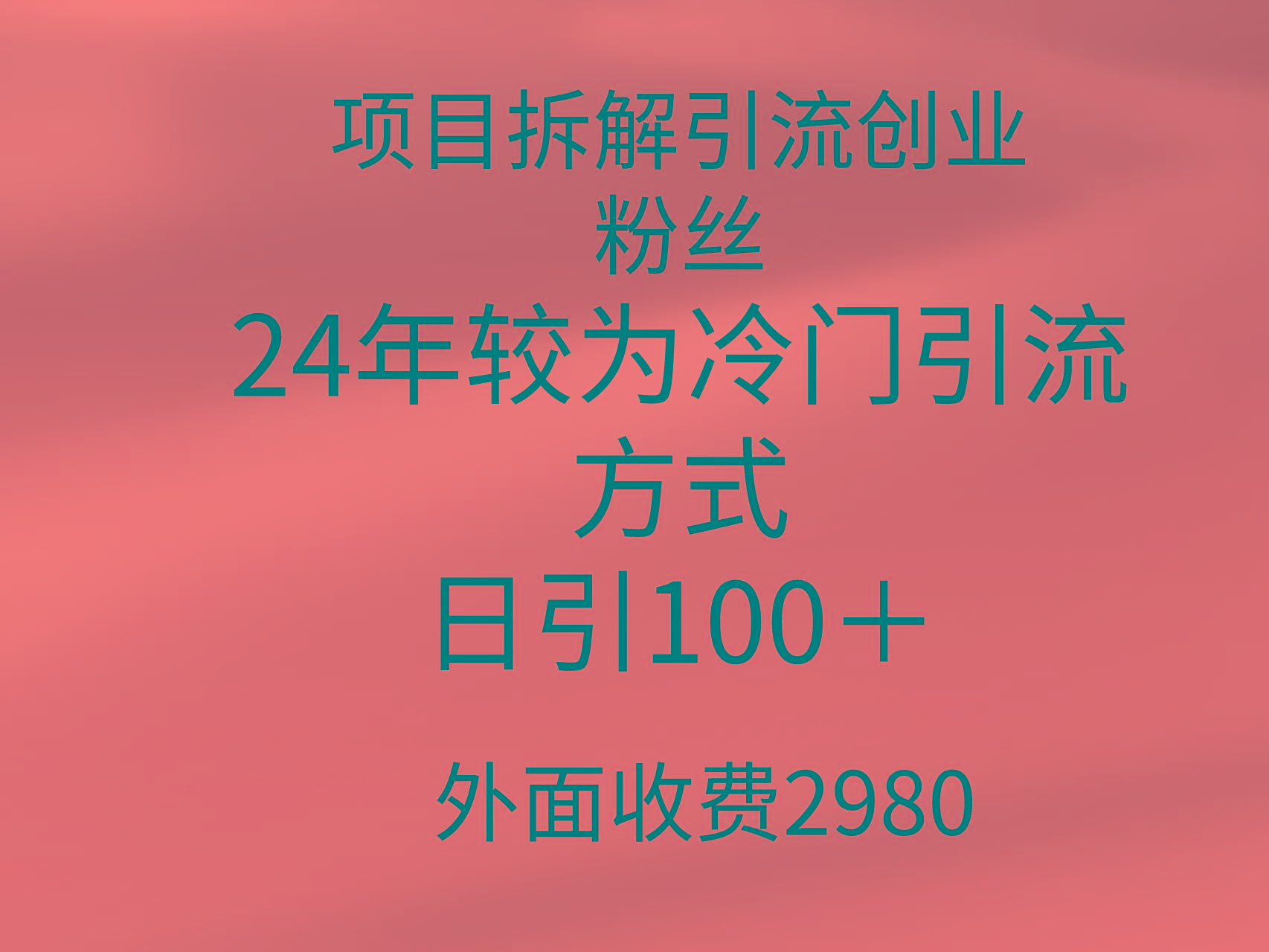 (9489期)项目拆解引流创业粉丝，24年较冷门引流方式，轻松日引100＋-chywc