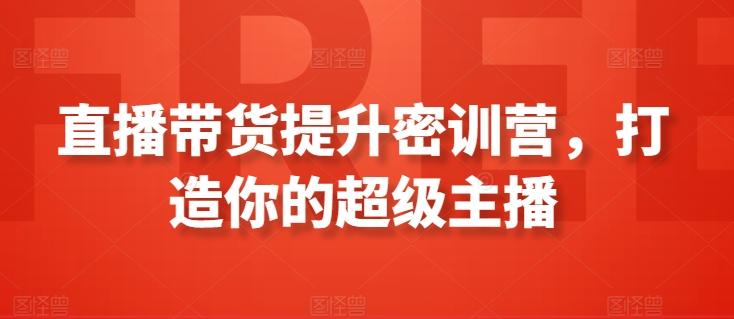 直播带货提升密训营，打造你的超级主播-chywc
