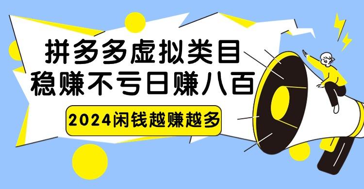 2024拼多多虚拟类目，日赚八百无本万利-chywc