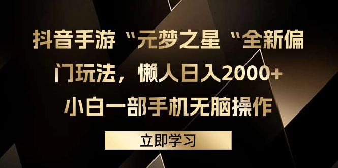 (9456期)抖音手游“元梦之星“全新偏门玩法，懒人日入2000+，小白一部手机无脑操作-chywc