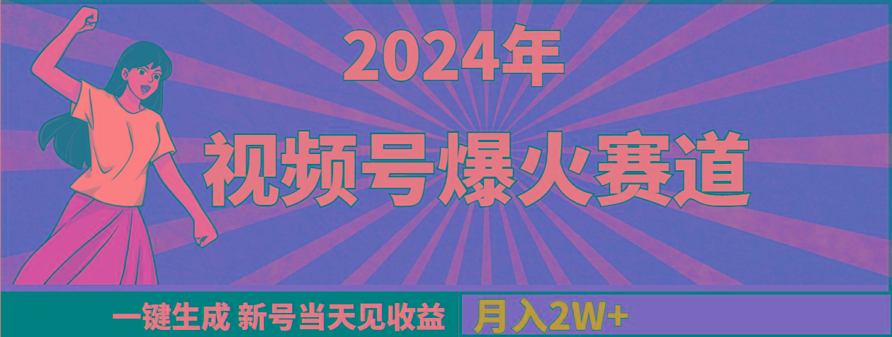 (9404期)2024年视频号爆火赛道，一键生成，新号当天见收益，月入20000+-chywc