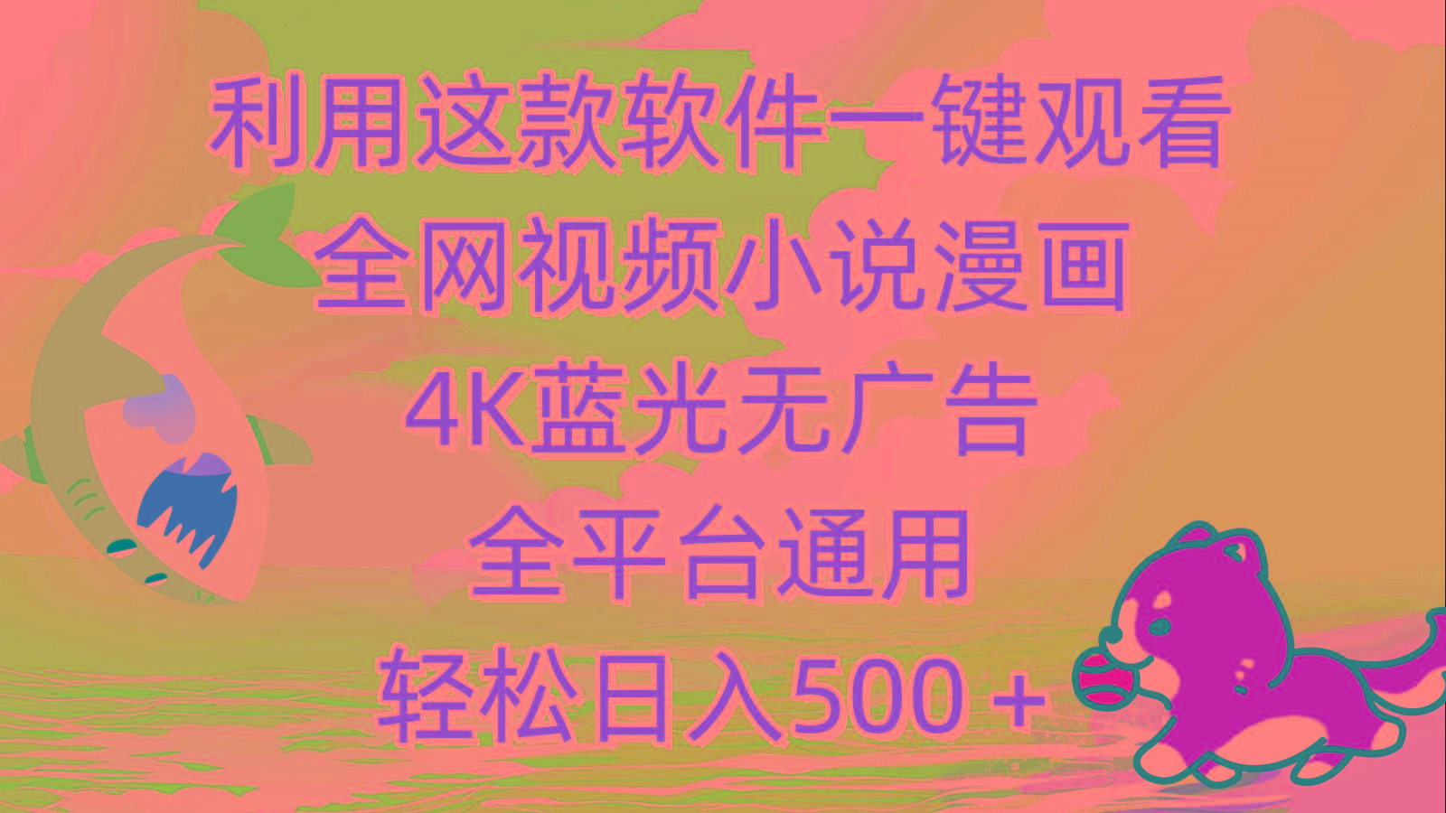 (9417期)利用这款软件一键观看全网视频小说漫画，4K蓝光无广告，全平台通用，轻…-chywc