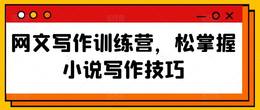 网文写作训练营，松掌握小说写作技巧-chywc