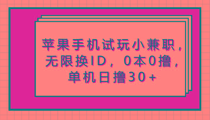 苹果手机试玩小兼职，无限换ID，0本0撸，单机日撸30+-chywc