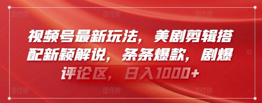视频号最新玩法，美剧剪辑搭配新颖解说，条条爆款，剧爆评论区，日入1000+【揭秘】-chywc
