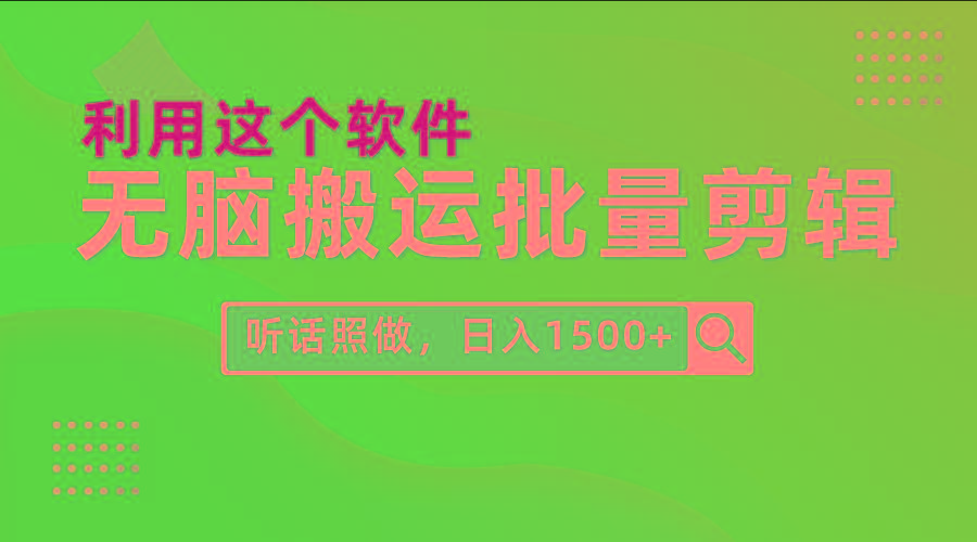 (9614期)每天30分钟，0基础用软件无脑搬运批量剪辑，只需听话照做日入1500+-chywc