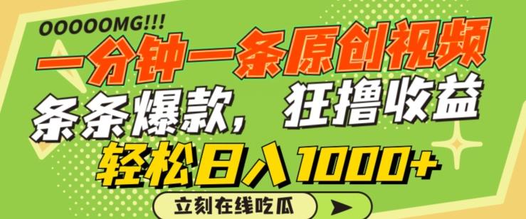 一分钟一条原创视频，蹭热点撸收益，条条爆款，狂撸各大平台，轻松日入1000+【揭秘】-chywc