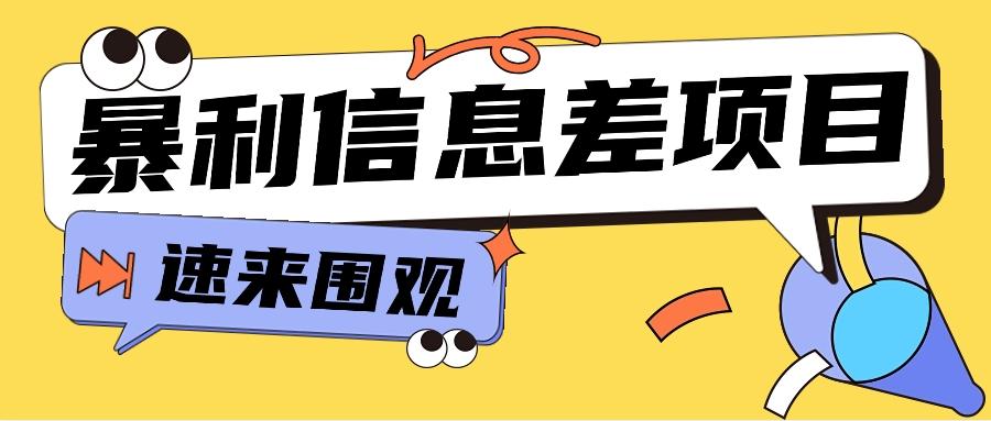 利用信息差操作暴利项目，零成本零门槛轻松收入10000+【视频教程+全套软件】-chywc