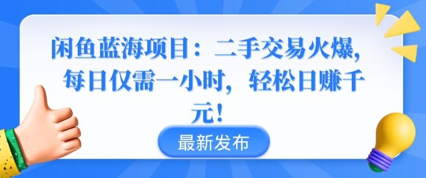闲鱼蓝海项目：二手交易火爆，每日仅需一小时，轻松日赚千元【揭秘】-chywc