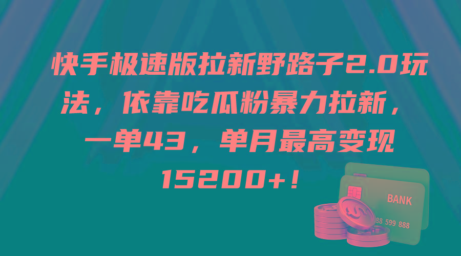 (9518期)快手极速版拉新野路子2.0玩法，依靠吃瓜粉暴力拉新，一单43，单月最高变…-chywc