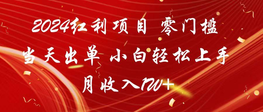 2024红利项目 零门槛当天出单 小白轻松上手 月收入1W+-chywc