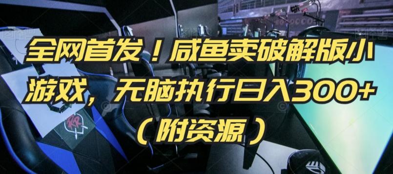 全网首发！咸鱼卖破解版小游戏，无脑执行日入300+(附资源)【揭秘】-chywc