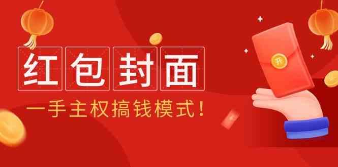 2024年某收费教程：红包封面项目，一手主权搞钱模式！-chywc