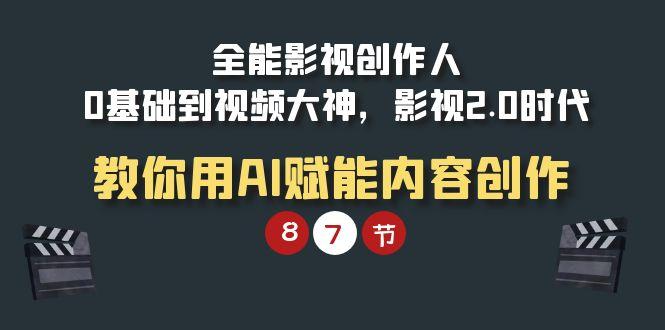 (9543期)全能-影视 创作人，0基础到视频大神，影视2.0时代，教你用AI赋能内容创作-chywc