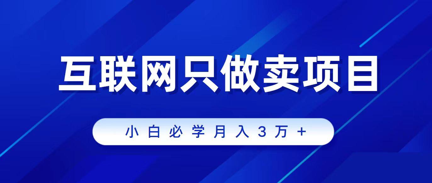 (9623期)互联网的尽头就是卖项目，被割过韭菜的兄弟们必看！轻松月入三万以上！-chywc