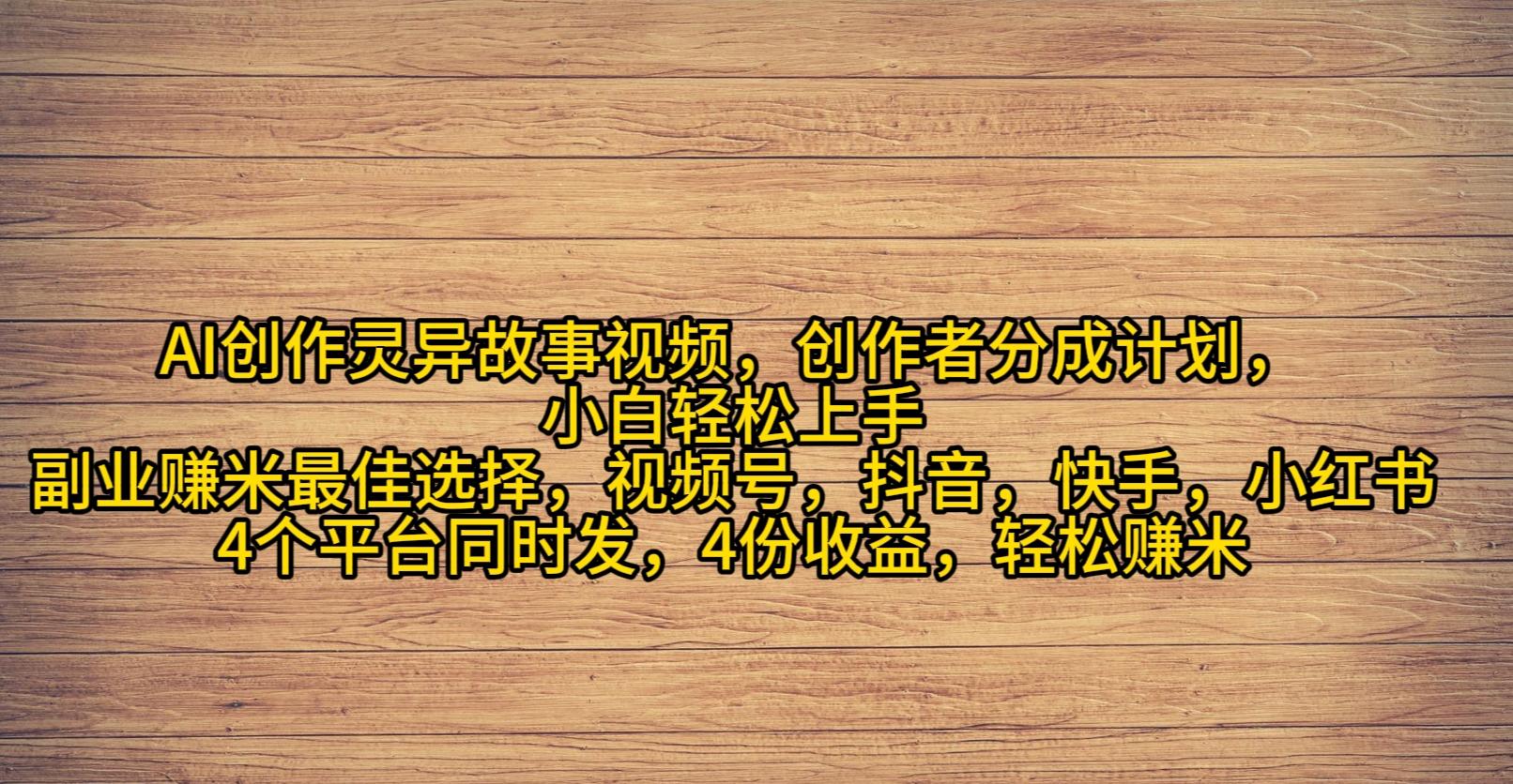 (9557期)AI创作灵异故事视频，创作者分成，2024年灵异故事爆流量，小白轻松月入过万-chywc
