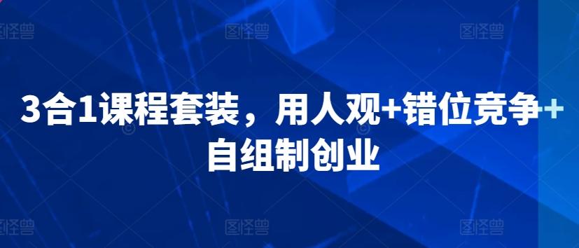 3合1课程套装，​用人观+错位竞争+自组制创业-chywc