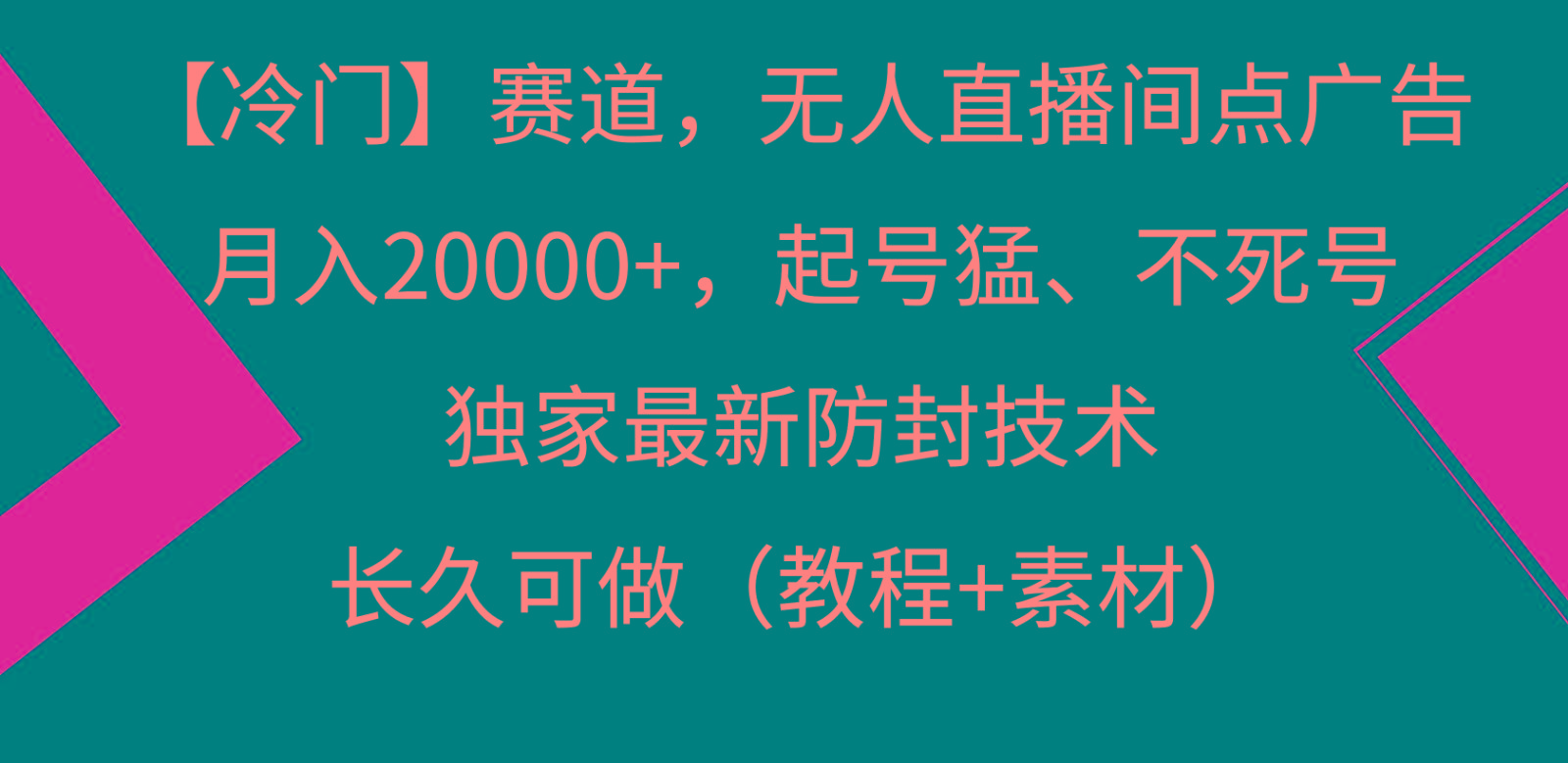 冷门赛道无人直播间点广告， 月入20000+，起号猛不死号，独 家最新防封技术-chywc