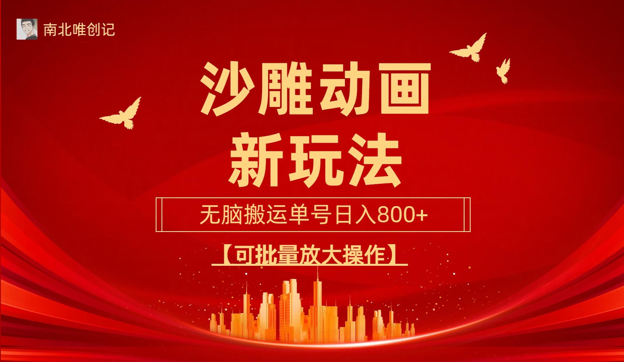 (9597期)沙雕动漫新玩法，无脑搬运，操作简单，三天快速起号，单号日收入800+可…-chywc