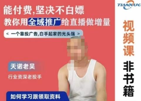 天诺老吴全域推广线上课，能付费坚决不白嫖，教你用全域推广给直播做增量-chywc