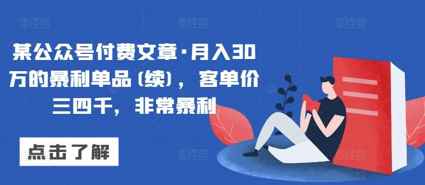 某公众号付费文章·月入30万的暴利单品(续)，客单价三四千，非常暴利-chywc