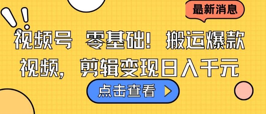 视频号零基础搬运爆款视频，剪辑变现日入千元【揭秘】-chywc