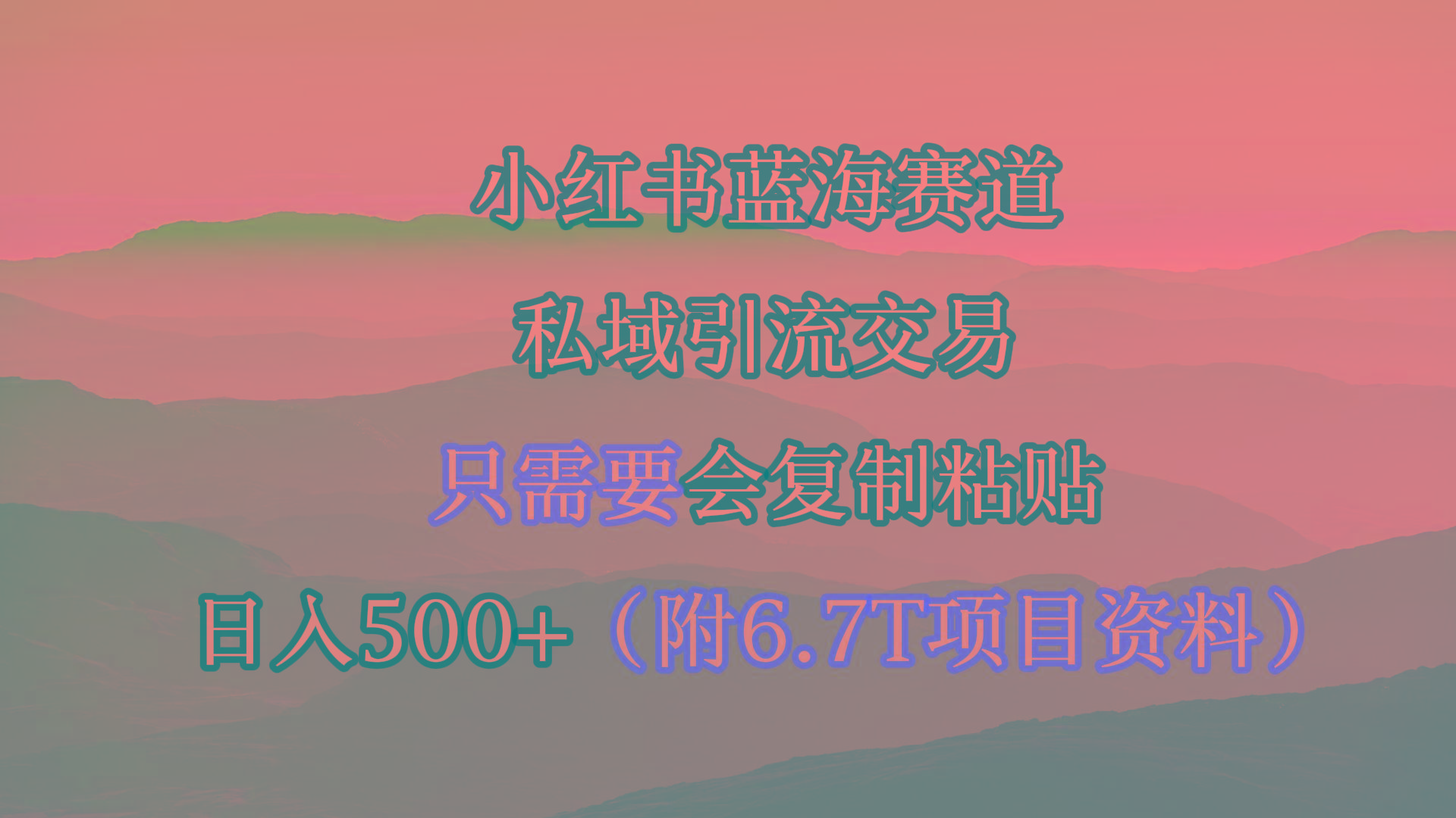 (9487期)小红书短剧赛道，私域引流交易，会复制粘贴，日入500+(附6.7T短剧资源)-chywc