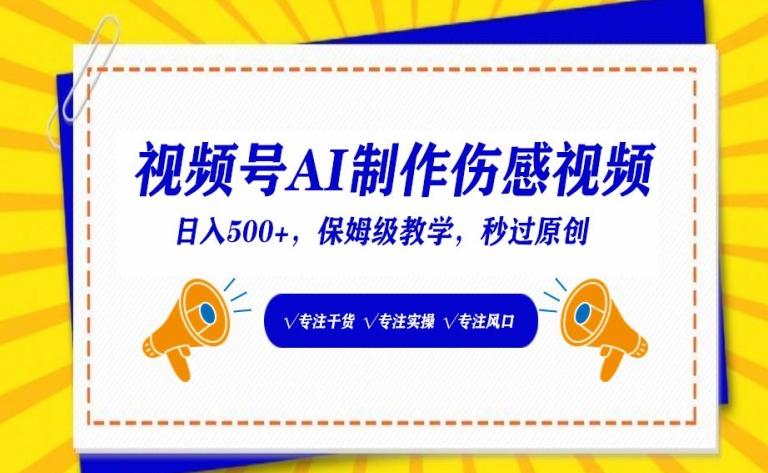 视频号AI制作伤感视频，日入500+，保姆级教学【揭秘】-chywc