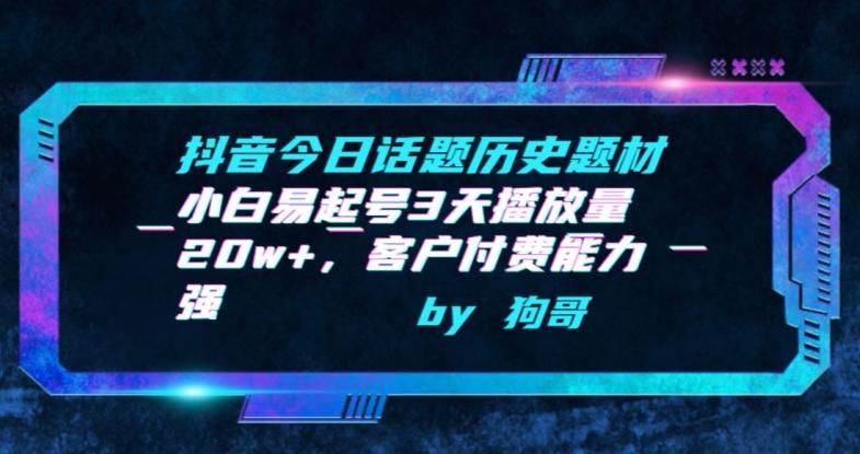 抖音今日话题历史题材-小白易起号3天播放量20w+，客户付费能力强【揭秘】-chywc