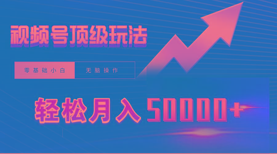 (9403期)视频号短剧搬运狂怼玩法，零基础小白月入50000+-chywc
