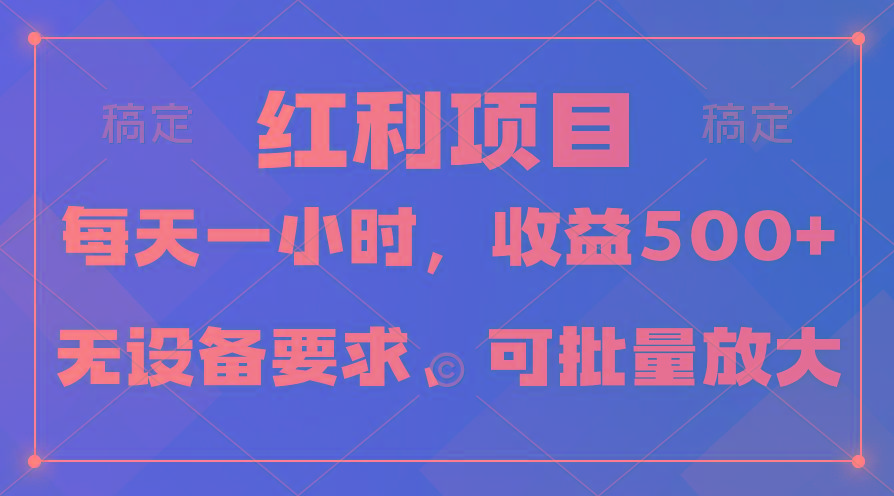 (9621期)日均收益500+，全天24小时可操作，可批量放大，稳定！-chywc