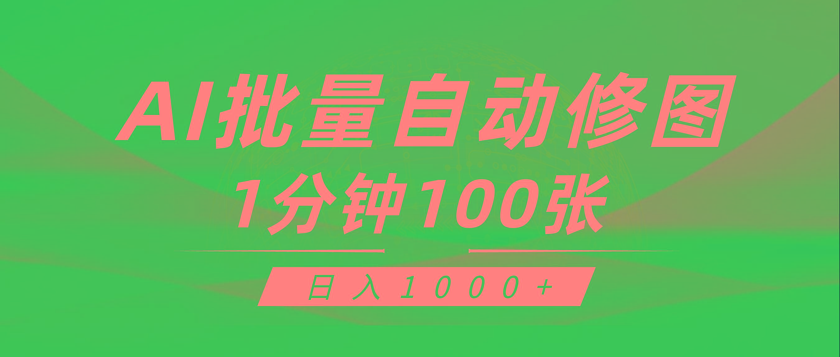 (9441期)利用AI帮人自动修图，傻瓜式操作0门槛，日入1000+-chywc