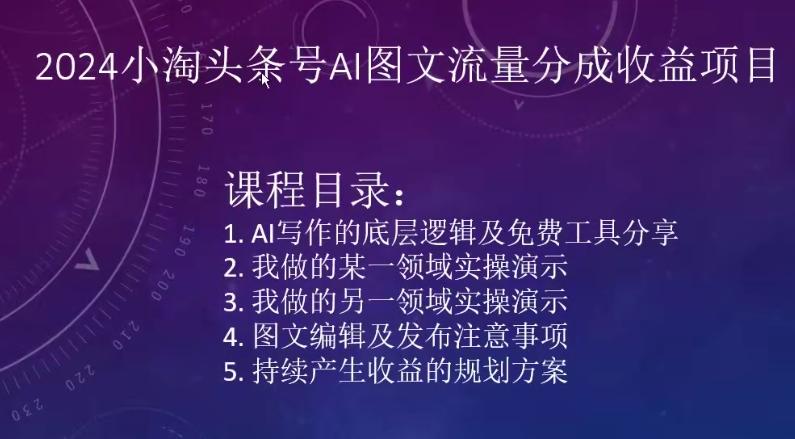 2024小淘头条号AI图文流量分成收益项目-chywc