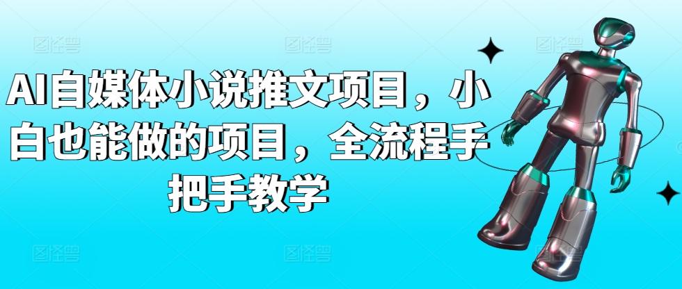 AI自媒体小说推文项目，小白也能做的项目，全流程手把手教学-chywc